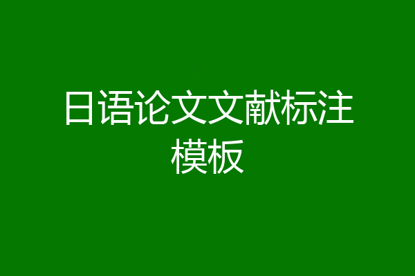 日语论文文献标注模板
