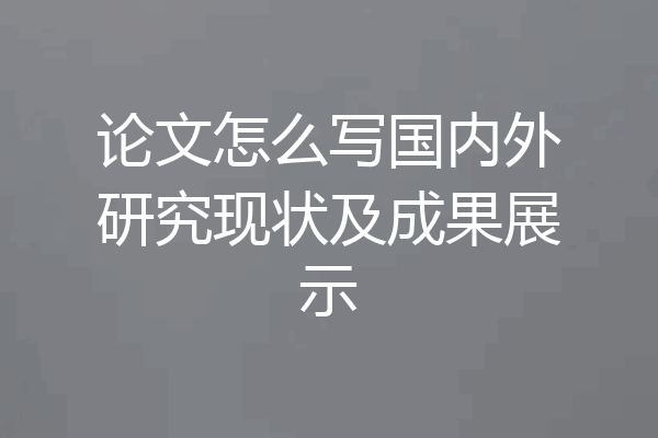 论文怎么写国内外研究现状及成果展示