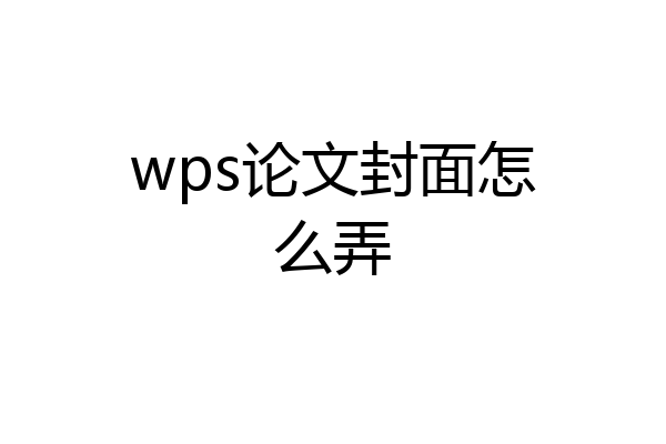 wps论文封面怎么弄