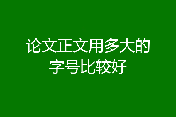 论文正文用多大的字号比较好