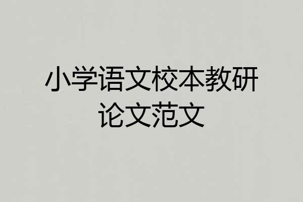 小学语文校本教研论文范文