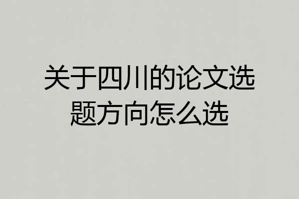 关于四川的论文选题方向怎么选