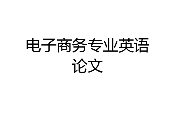 电子商务专业英语论文