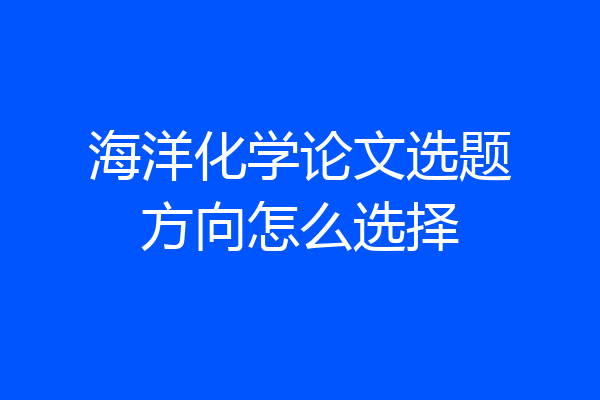 海洋化学论文选题方向怎么选择