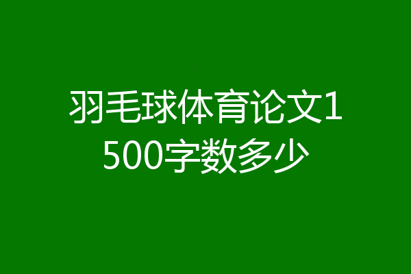 羽毛球体育论文1500字数多少