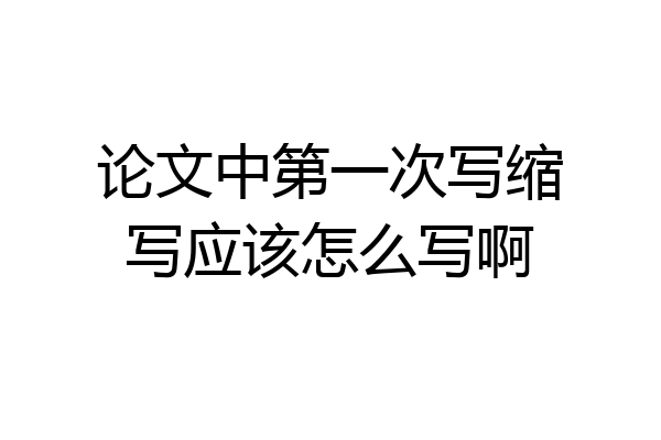 论文中第一次写缩写应该怎么写啊
