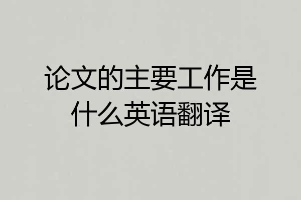 论文的主要工作是什么英语翻译