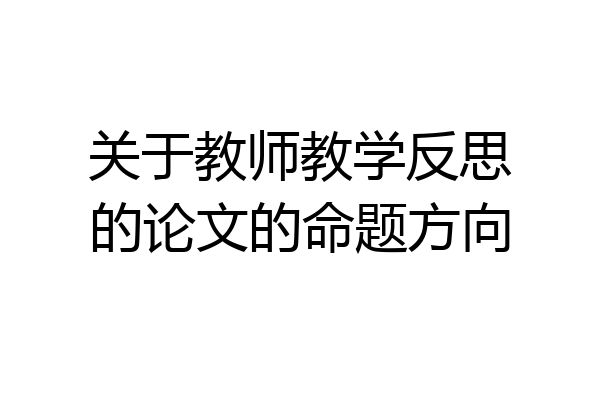 关于教师教学反思的论文的命题方向