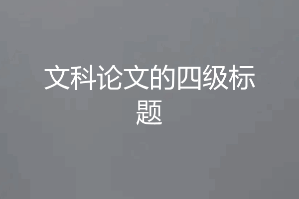文科论文的四级标题