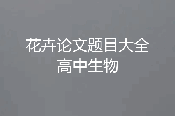 花卉论文题目大全高中生物