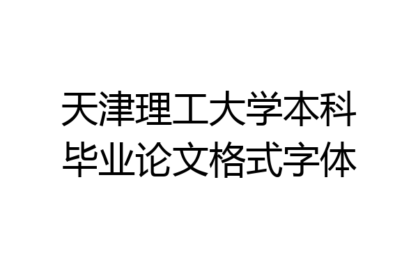 天津理工大学本科毕业论文格式字体