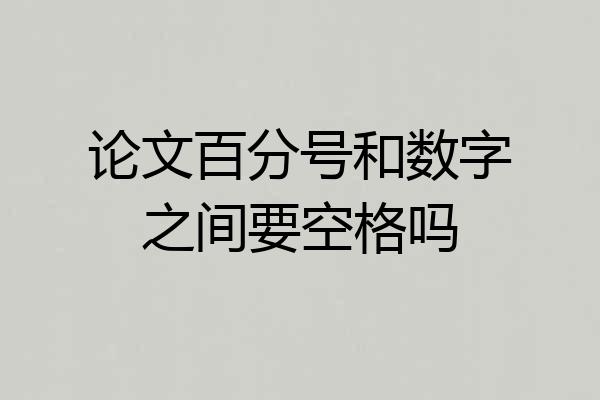 论文百分号和数字之间要空格吗