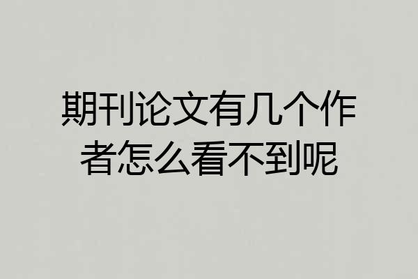 期刊论文有几个作者怎么看不到呢