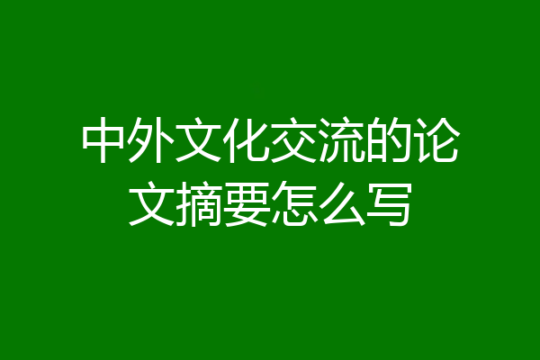 中外文化交流的论文摘要怎么写