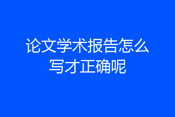 论文学术报告怎么写才正确呢