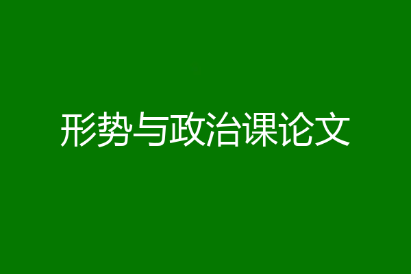 形势与政治课论文