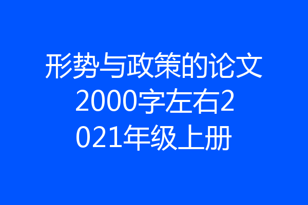 形势与政策的论文2000字左右2021年级上册
