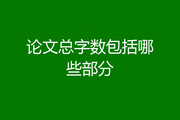 论文总字数包括哪些部分