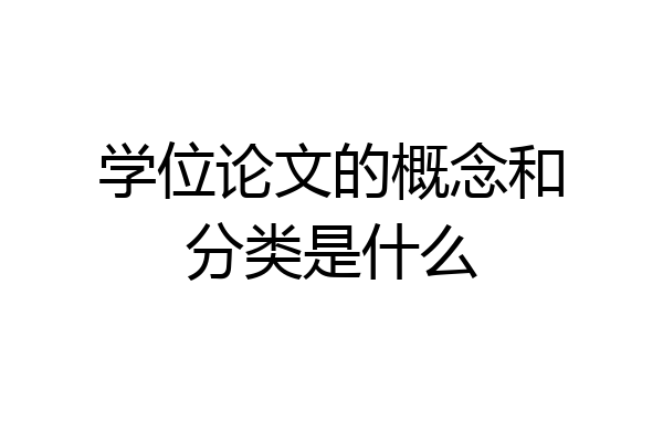 学位论文的概念和分类是什么