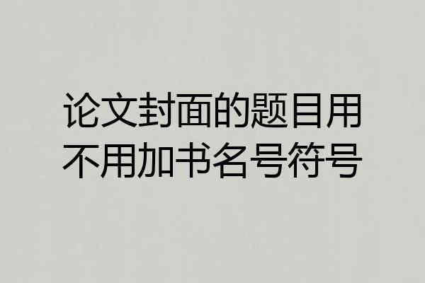 论文封面的题目用不用加书名号符号