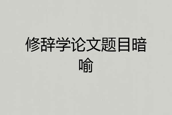 修辞学论文题目暗喻