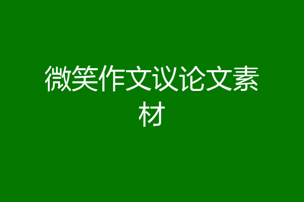 微笑作文议论文素材