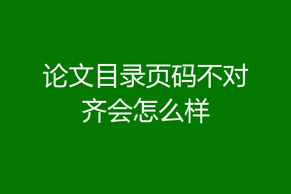论文目录页码不对齐会怎么样