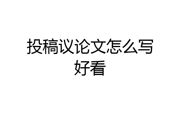 投稿议论文怎么写好看
