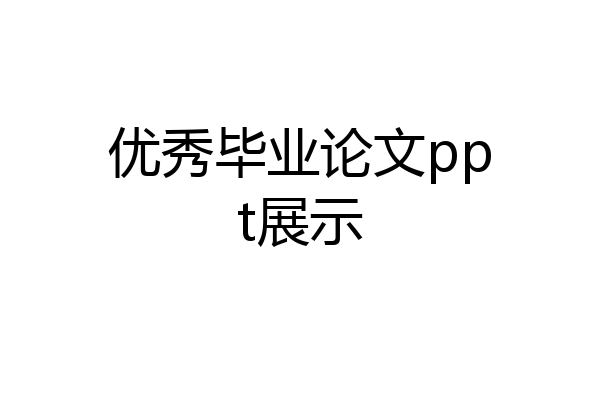 优秀毕业论文ppt展示