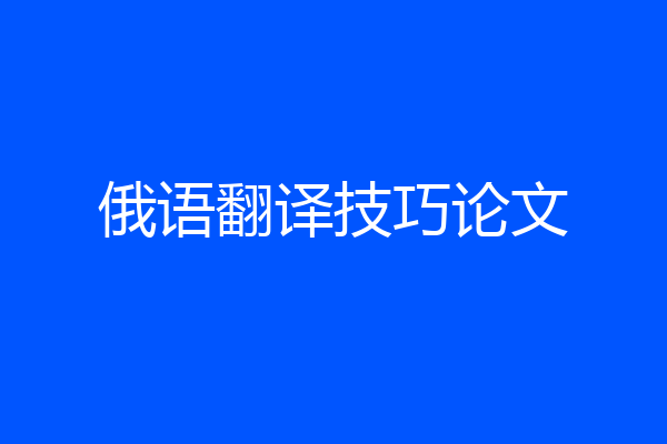 俄语翻译技巧论文