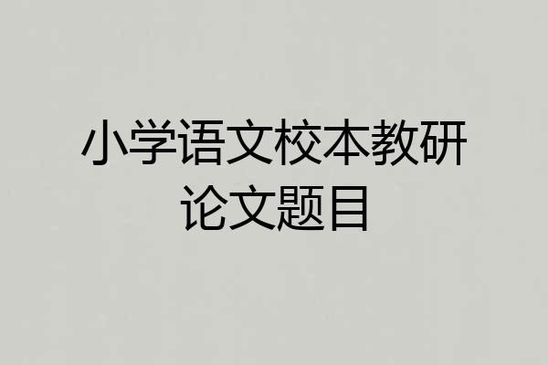 小学语文校本教研论文题目