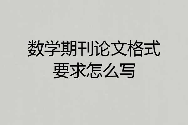 数学期刊论文格式要求怎么写