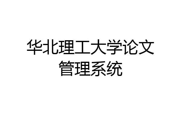 华北理工大学论文管理系统