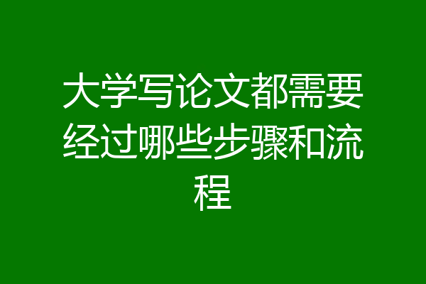 大学写论文都需要经过哪些步骤和流程