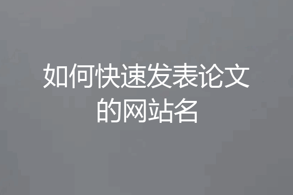 如何快速发表论文的网站名