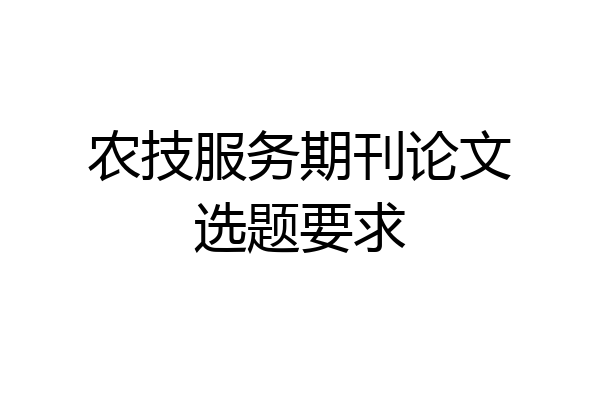 农技服务期刊论文选题要求
