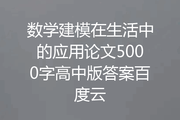 数学建模在生活中的应用论文5000字高中版答案百度云