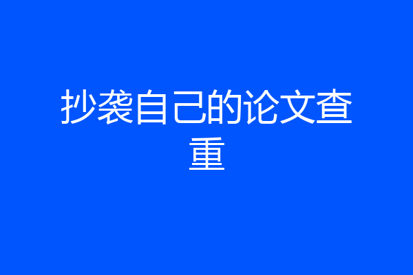 抄袭自己的论文查重
