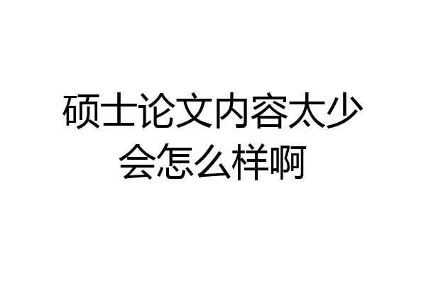 硕士论文内容太少会怎么样啊