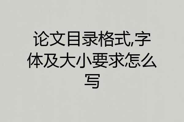 论文目录格式,字体及大小要求怎么写