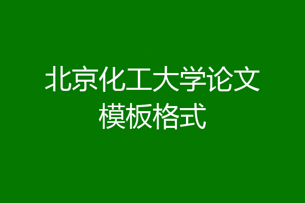 北京化工大学论文模板格式