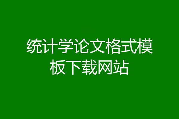 统计学论文格式模板下载网站