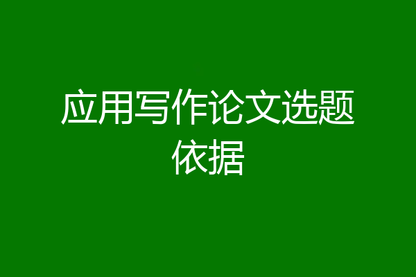 应用写作论文选题依据