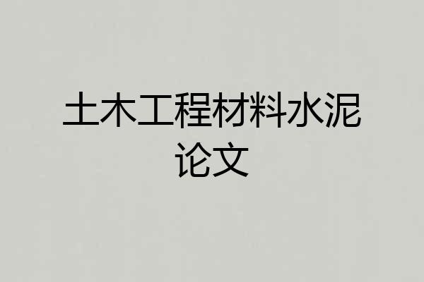 土木工程材料水泥论文