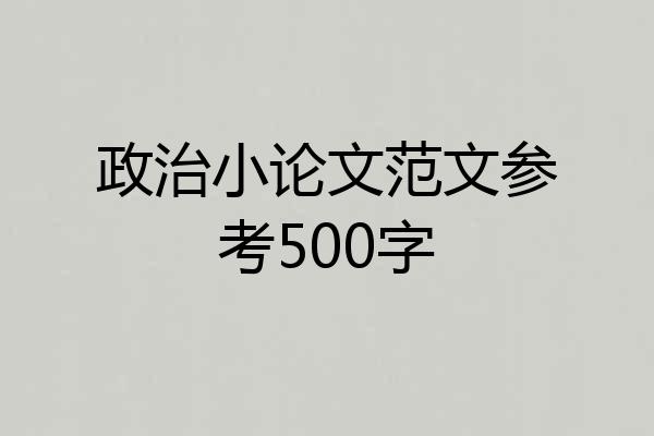政治小论文范文参考500字