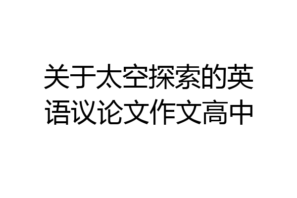 关于太空探索的英语议论文作文高中