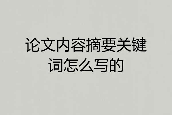 论文内容摘要关键词怎么写的