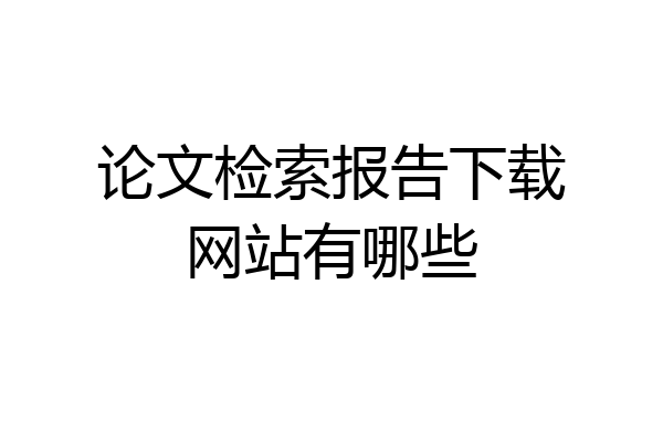 论文检索报告下载网站有哪些