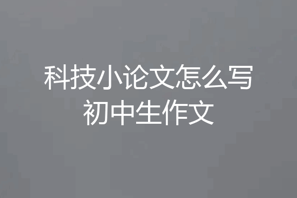 科技小论文怎么写初中生作文
