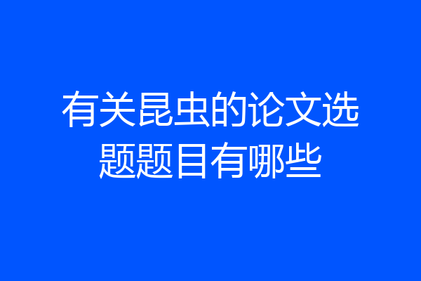 有关昆虫的论文选题题目有哪些